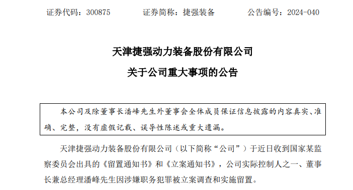 管家婆一肖一码最准_深夜突发！这家A股公司董事长涉嫌犯罪 遭立案调查、被实施留置！  第2张