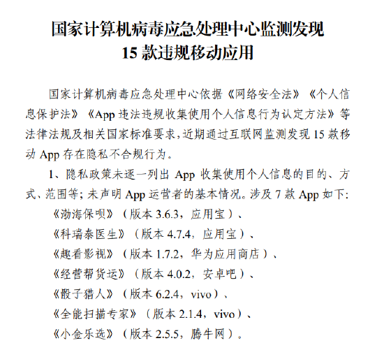 2023一码一肖100准确_国家计算机病毒应急处理中心监测通报15款违规移动应用 渤海人寿、中德银行相关应用上榜  第1张