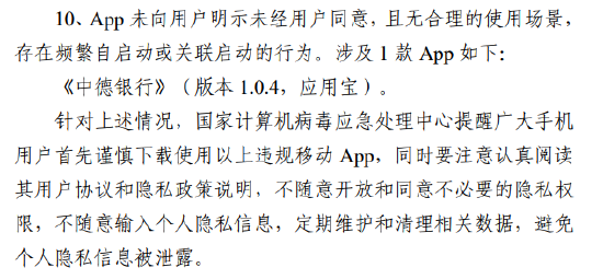 2024澳门特马今晚开奖_国家计算机病毒应急处理中心监测通报15款违规移动应用 渤海人寿、中德银行相关应用上榜  第2张