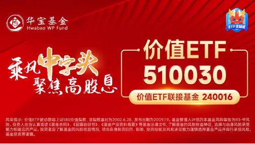 三桶油走高，中国石油飙涨超6%！高股息延续强势，价值ETF（510030）涨超1%！机构：高股息行情有望延续全年  第4张