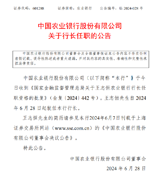 2023一码一肖100准确_农业银行：王志恒自6月28日起就任行长  第1张