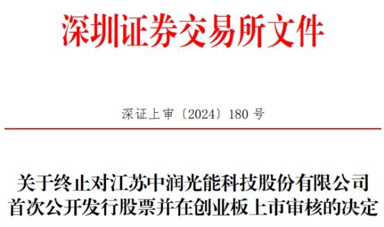 白小姐一肖一码今晚开奖_中润光能终止创业板IPO 原拟募23亿海通证券保荐