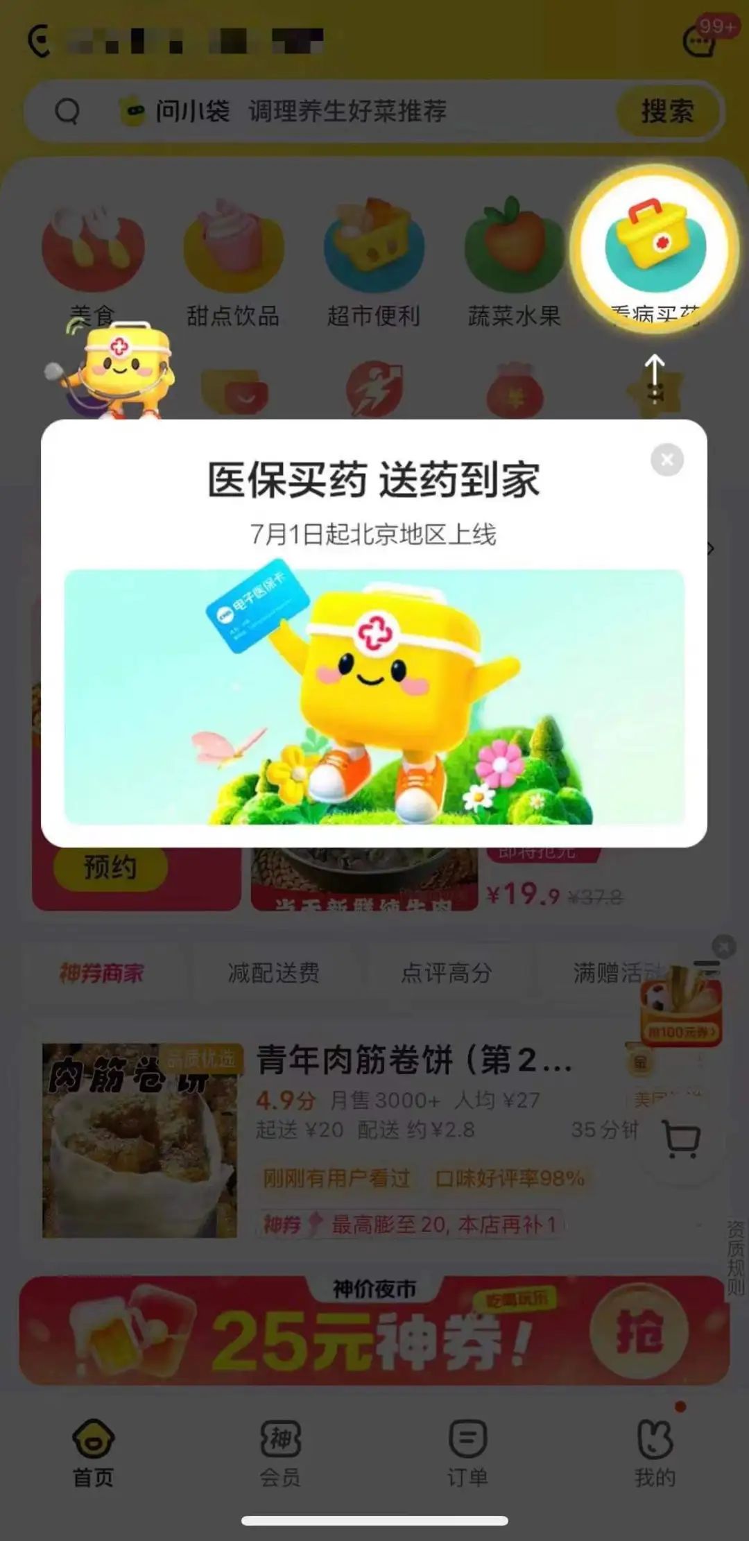 澳门今晚必中一肖一码准确_23.7元的线上购药只需自费0.5元！美团买药可以刷医保了，下单时认准这个字样  第5张