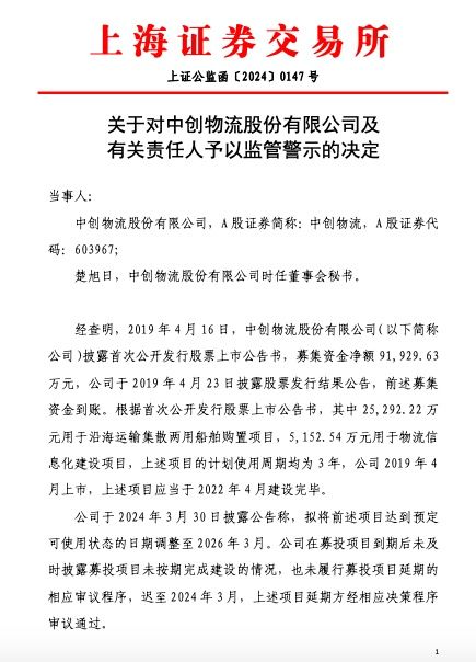 未及时就募投项目延期事项履行审议程序并披露，中创物流及相关责任人被监管警示  第2张