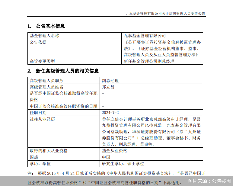 新澳门开奖历史记录_郑立昌任九泰基金副总经理