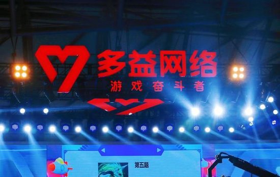 2024今晚澳门开特马_多益网络：我们无法信任司法，3年内关闭在成都的所有相关公司  第3张