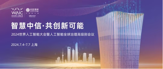 智慧中信 金融温度 中信银行AI智能风控、中信碳账户 亮相2024世界人工智能大会