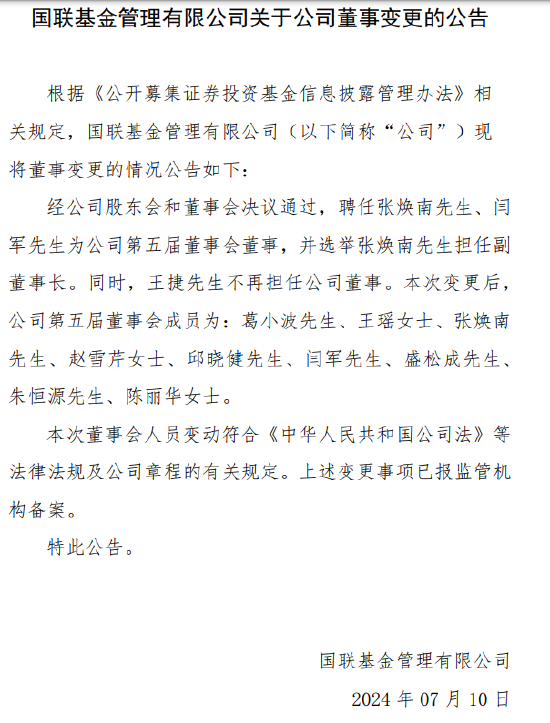 新澳门六开奖号码记录_又见高管变更！国联基金聘任张焕南担任副董事长 副总经理闫军升任总经理  第1张