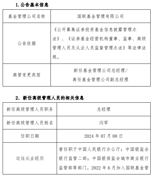 新澳门六开奖号码记录_又见高管变更！国联基金聘任张焕南担任副董事长 副总经理闫军升任总经理  第2张