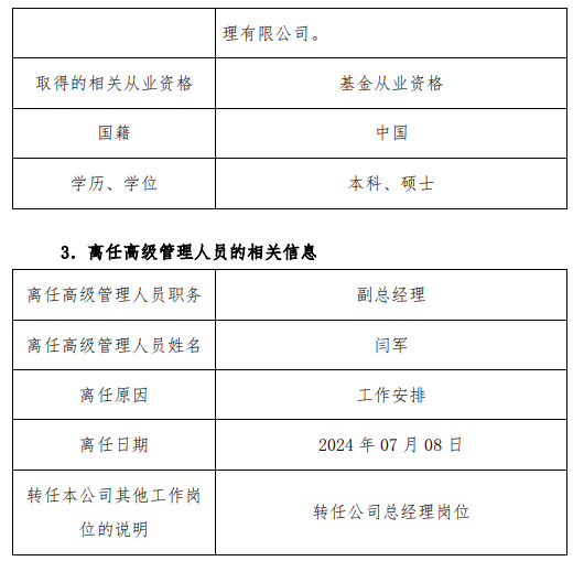 新澳门六开奖号码记录_又见高管变更！国联基金聘任张焕南担任副董事长 副总经理闫军升任总经理  第3张