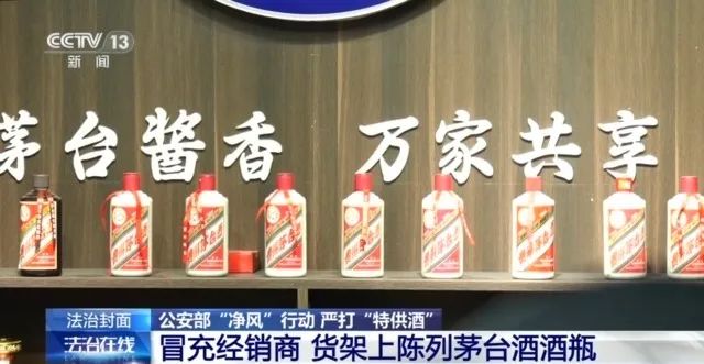 假冒茅台，“特供酒”实为10元成本劣质酒！黑色产业链曝光  第3张