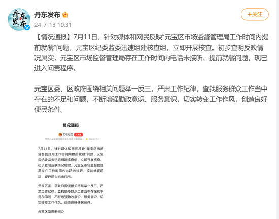 新澳历史开奖最新结果_市监局上班时间“连打5个电话没人接”“岗位没人食堂人不少”，当地通报：已进入问责程序  第1张