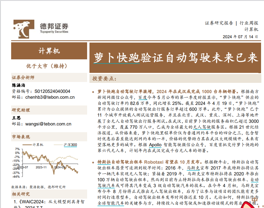 新澳彩开奖记录2024年最新结果_“萝卜快跑”在卖方研究圈火了！超5000份研报关注无人驾驶  第2张