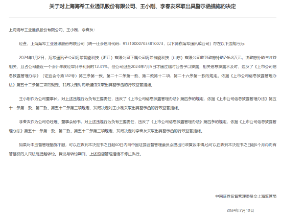 新澳门开彩结果_海希通讯及董事长信披违规收上海证监局警示函：今年1月收到747万政府补助，占净利润12%，到7月份才公告披露  第2张