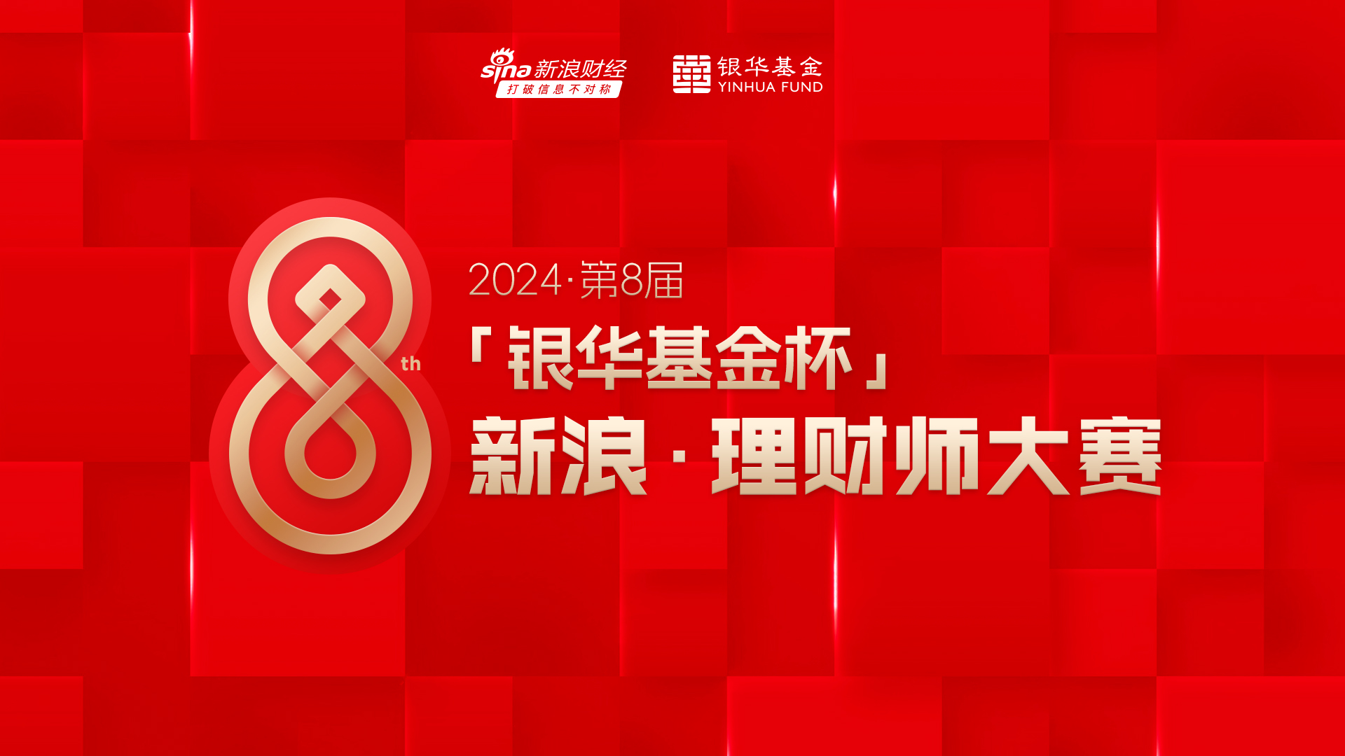 2024银华基金杯新浪理财师大赛启动报名