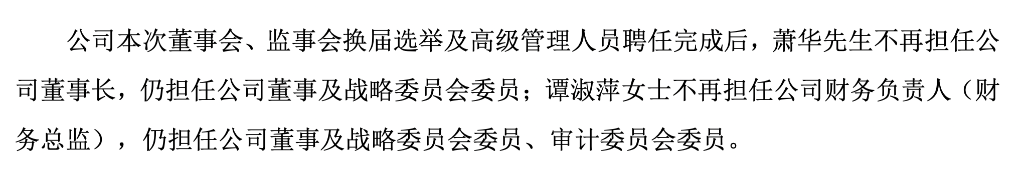 奥门开奖结果2024澳门_75岁萧华卸任蒙娜丽莎董事长，儿子萧礼标接棒  第3张