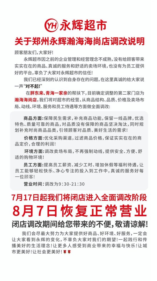 胖东来又出手！永辉第二门店启动调改  第1张