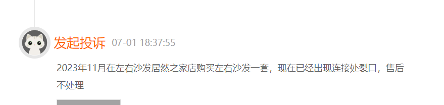 左右沙发因产品质量及售后屡遭投诉，被指新沙发维修一年后再次破损  第2张