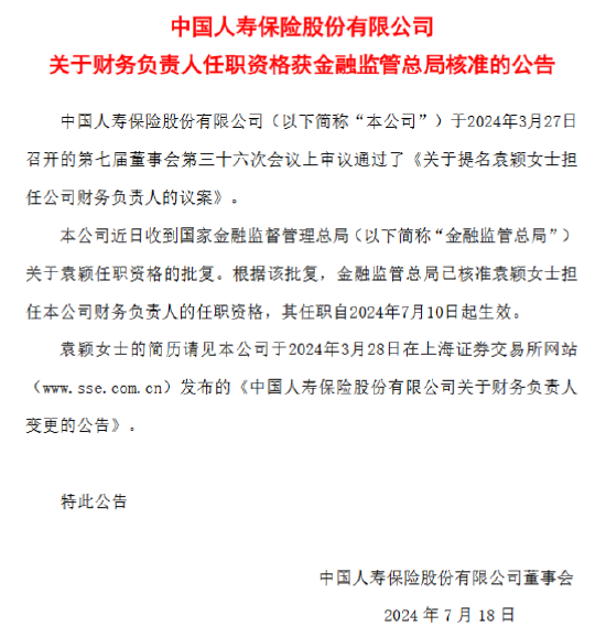 今晚天澳门特马号_中国人寿：袁颖担任公司财务负责人获核准