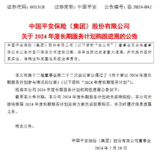 新澳六开彩历史开奖记录_中国平安：2024年度长期服务计划尚未实施购股