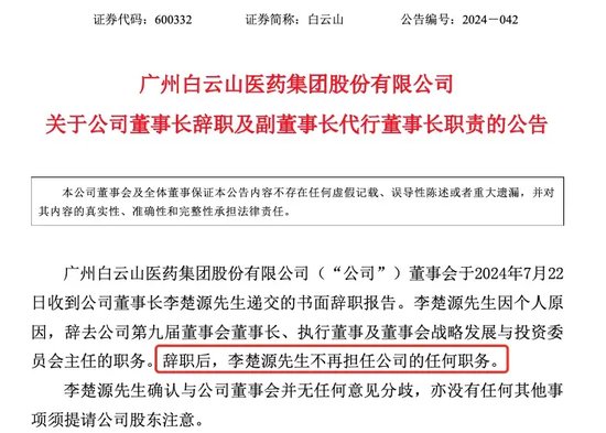 ...2024年香港6合连战开奖结果爆料,开奖记录免费资料..._白云山董事长，突然辞职！执掌了11年