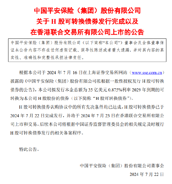 ...100准免费资料,2024澳彩开奖记录查询表,白小姐一肖一码今晚开奖_中国平安：35亿美元H股可转债发行完成