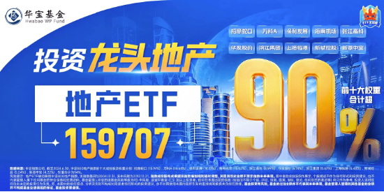 今晚澳门2024最准的资料_地产强劲反弹，保利发展领涨，地产ETF（159707）逆市拉升1.52%！机构：市场基本面持续修复中  第3张