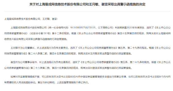 上海证监局对留成网及高管王月敏、谢坚出具警示函，因公司未按期披露2023年度报告  第1张