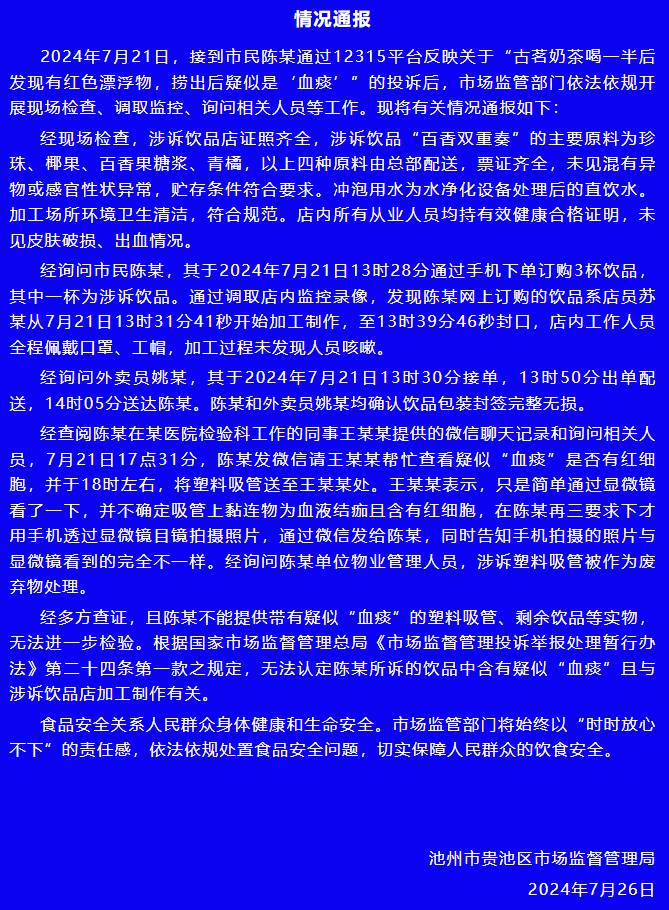 王中王资料大全枓大全正_古茗奶茶喝出血痰？安徽池州官方通报