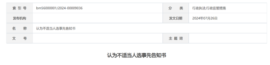 又一券商！国盛证券被监管谈话，时任董事长、总裁、财务总监均被认定不适当人选  第2张