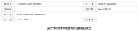 又一券商！国盛证券被监管谈话，时任董事长、总裁、财务总监均被认定不适当人选  第6张