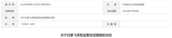 又一券商！国盛证券被监管谈话，时任董事长、总裁、财务总监均被认定不适当人选  第8张