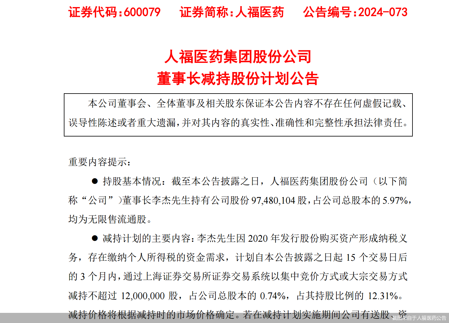 人福医药股价迎考：净利下滑又遇董事长要减持 时隔多年追认关联交易