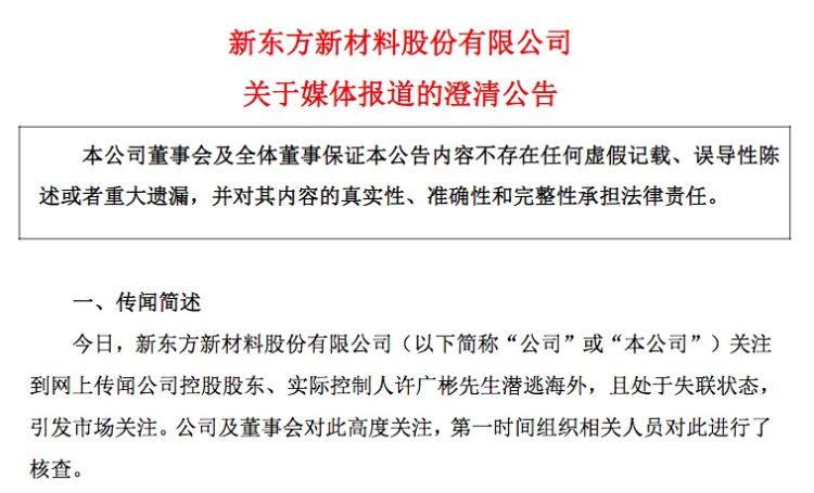 天下彩正版资料特大全_实控人“潜逃海外且失联”？东方材料否认，上交所向公司下发监管工作函  第3张