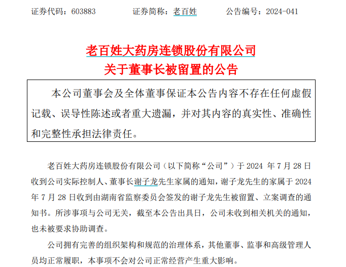 突发！老百姓大药房董事长谢子龙被留置、立案调查  第2张