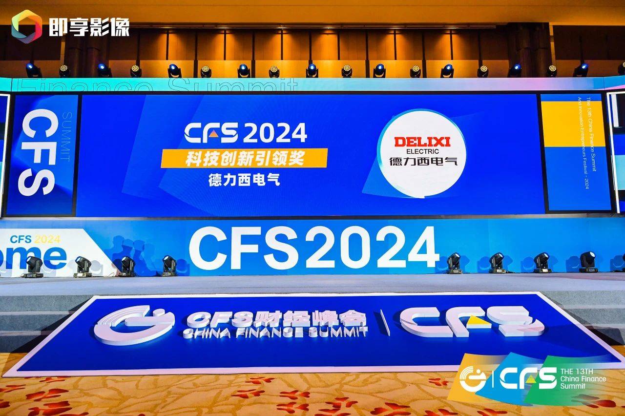 2024年香港六开彩近15期开奖记录-开奖结果_德力西电气闪耀CFS财经峰会，双料大奖彰显科技创新与社会责任典范  第4张