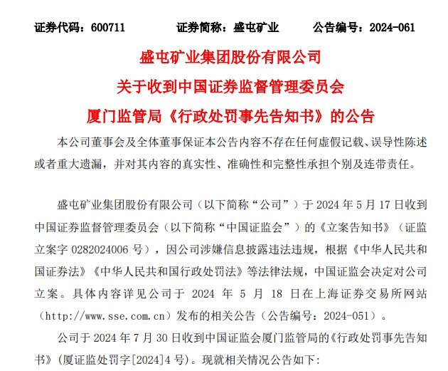 香港资料正版大全_拟被罚850万元！涉嫌信披违规 盛屯矿业将被ST