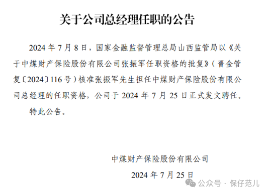 张振军转正 中煤财险结束七年无总经理局面