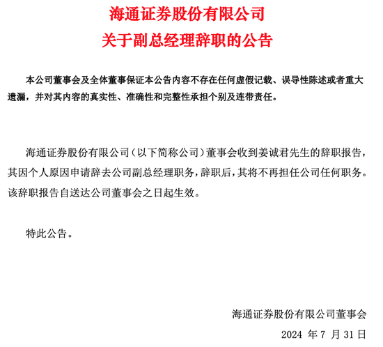 香港开奖结果开奖记录全部香港_海通证券“地震”：副总姜诚君辞任，还有保荐项目涉研发造假被通报