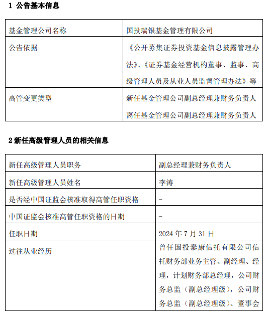 2024澳门精准正版资料大全_国投瑞银基金汪斌因工作调动离任 新任李涛为副总经理兼财务负责人