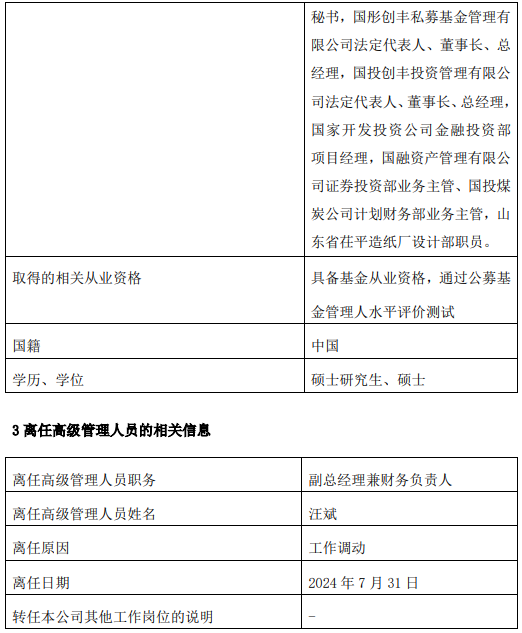 2024澳门精准正版资料大全_国投瑞银基金汪斌因工作调动离任 新任李涛为副总经理兼财务负责人  第2张