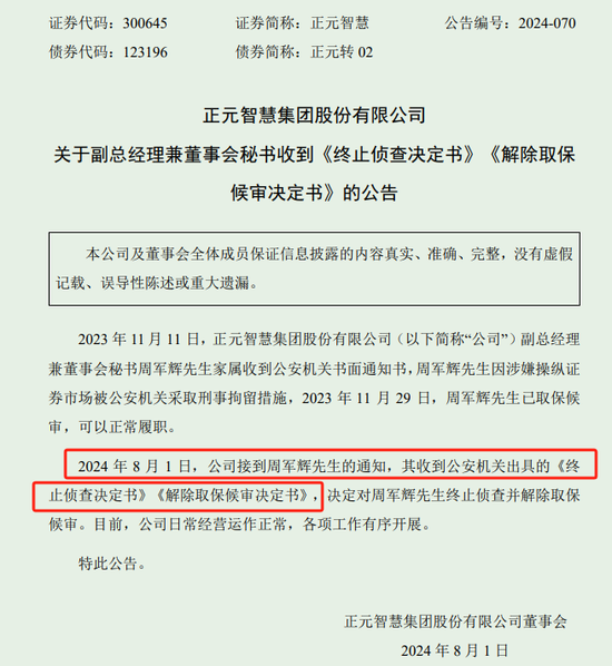 2024今晚澳门开特马澳门_9个月的惶恐，正元智慧董秘确认未参与操纵证券市场  公安终止侦查