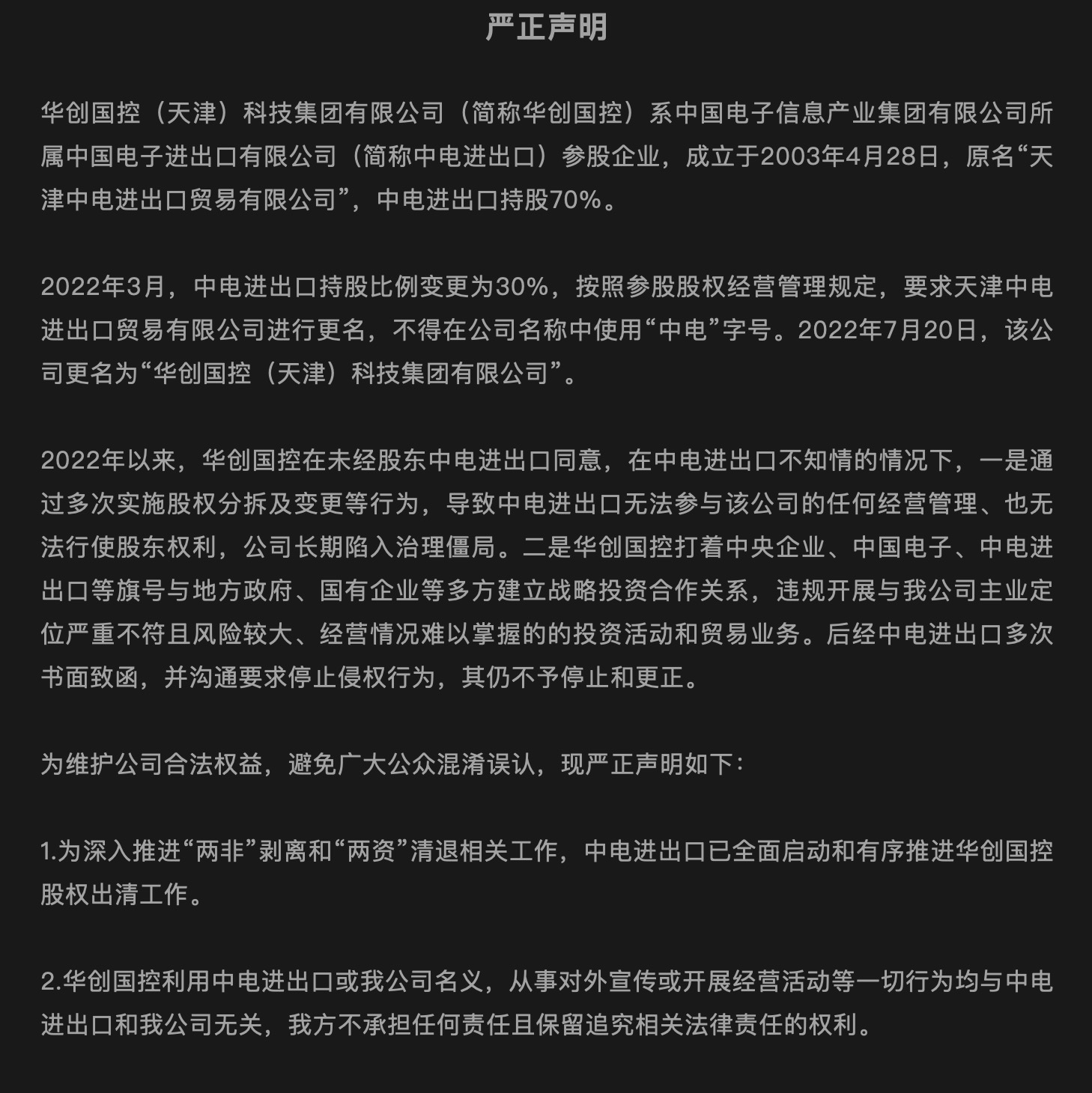 红姐统一彩色图库_华创国控被指“失控”，中国电子：全面启动和有序推进股权出清工作  第2张