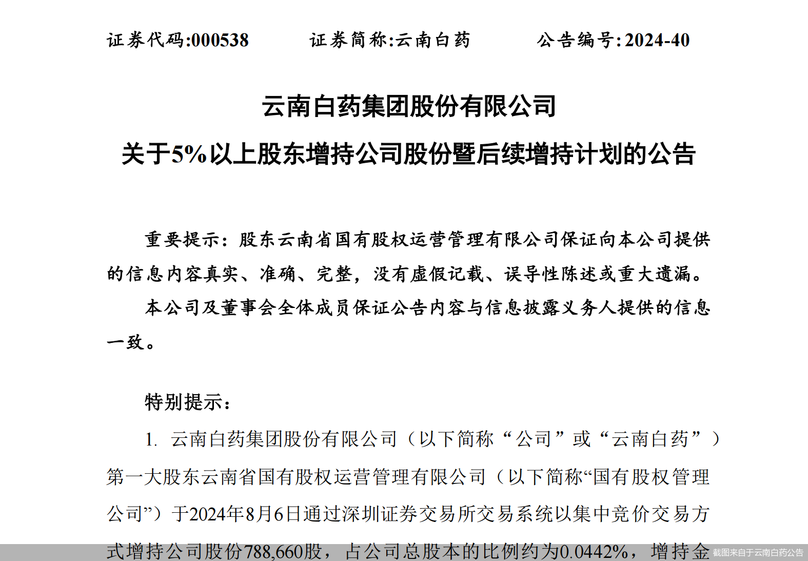 澳门六下彩资料网站开奖结果_5亿至10亿！云南白药大股东拟重金增持