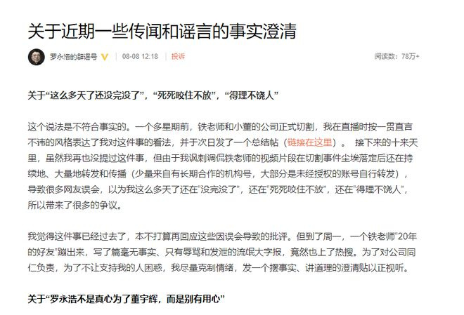 罗永浩谈“使坏新东方”：除了铁老师欺负年轻人的事件把我彻底惹火！说这种不负责任的话，不怕遭雷劈吗？  第1张