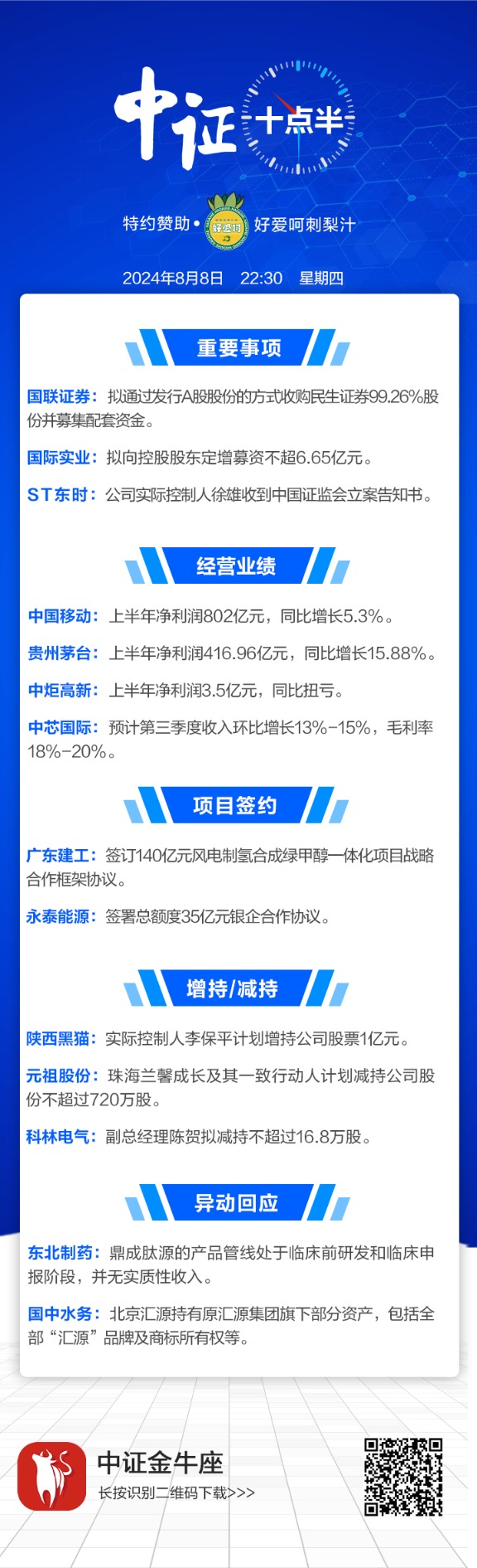 2024澳门资料大全正版120_【中证十点半】中国移动、贵州茅台业绩出炉 ST东时实控人收立案告知书