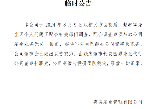 澳门天天资料大全_安国勇是谁？赵学军辞任 安国勇代行嘉实基金董事长职责