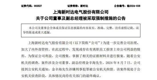 涉嫌刑事犯罪！这家A股公司副总经理被采取强制措施