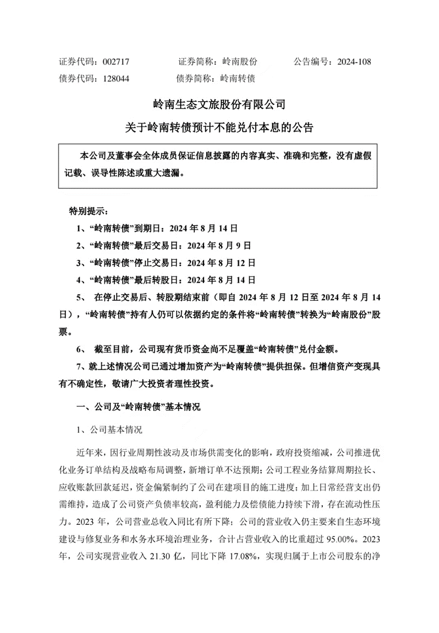 2024香港历史开奖号码记录_可转债面临兑付风险，岭南股份回应：正在全力筹措资金  第1张